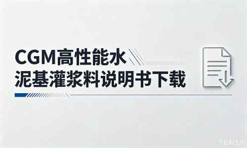昌乐厂家：CGM高性能水泥基灌浆料说明书PDF（纯白无LOGO）